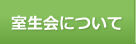 室生会について