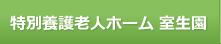 特別養護老人ホーム室生園