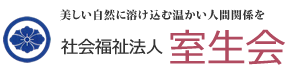 社会福祉法人室生会