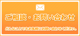 ご相談・お問い合わせ