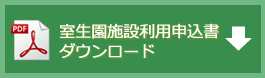 室生園　施設利用申込書ダウンロード