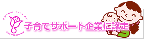 子育てサポート企業」の認定