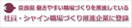 奈良県社員・シャイン職場づくり推進企業