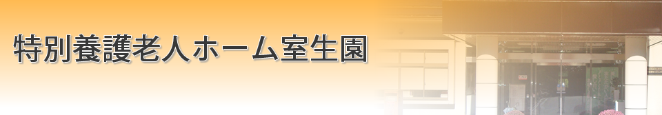 特別養護老人ホーム室生園